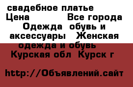 свадебное платье 44-46 › Цена ­ 4 000 - Все города Одежда, обувь и аксессуары » Женская одежда и обувь   . Курская обл.,Курск г.